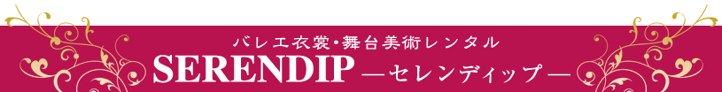 バレエ衣裳・舞台美術レンタルはSERENDIP-セレンディップまで-