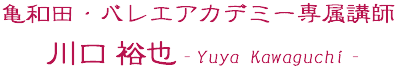亀和田・バレエアカデミー専属講師、川口裕也